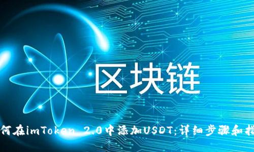 如何在imToken 2.0中添加USDT：详细步骤和指南