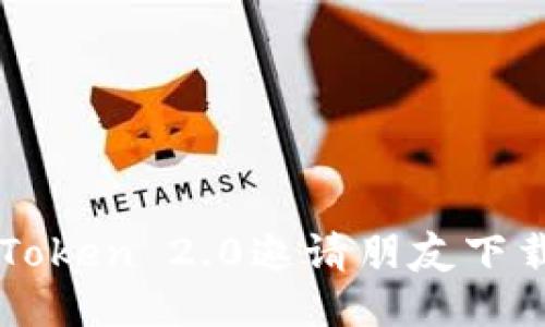 如何使用imToken 2.0邀请朋友下载及使用技巧