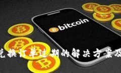 Tokenim兑换订单过期的解决方案及注意事项