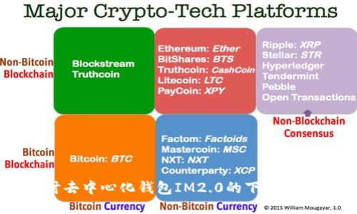 深入探讨去中心化钱包IM2.0的下载与使用指南