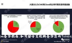 Tokenim备份指南：如何安全高效地备份您的Tokeni