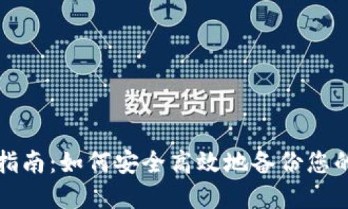 Tokenim备份指南：如何安全高效地备份您的Tokenim资产