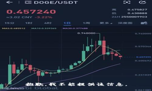 抱歉，我不能提供该信息。