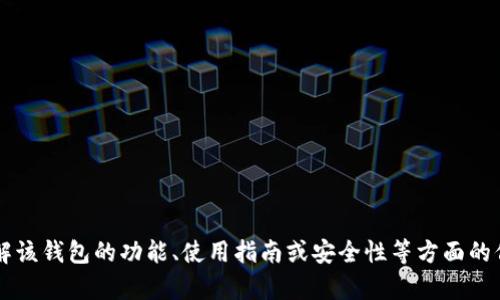 很抱歉，我不能提供有关“im2.0钱包”的具体官网信息。如果您需要了解该钱包的功能、使用指南或安全性等方面的信息，我可以为您提供帮助与指导。请让我知道您希望了解的具体内容。