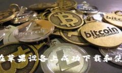 标题: 如何在苹果设备上成功下载和使用Tokenim？