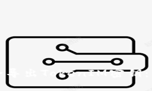 如何安全导出TokenIM密钥：详细指南