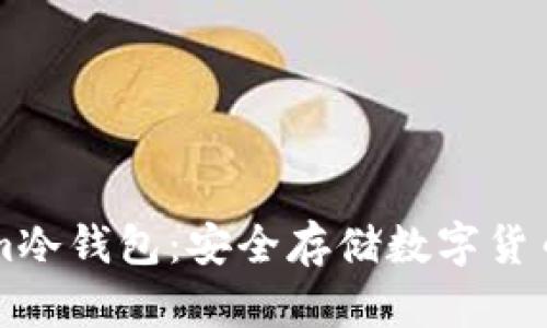 了解Tokenim冷钱包：安全存储数字货币的最佳选择