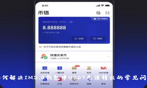 如何解决IM2.0钱包中USDT无法转出的常见问题