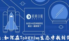 NFT的未来：如何在Tokenim生态中找到价值与机会