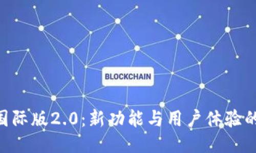 标题
Tokenim国际版2.0：新功能与用户体验的全新升级