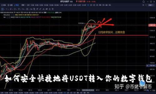 如何安全快捷地将USDT转入你的数字钱包