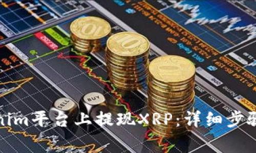 如何在Tokenim平台上提现XRP：详细步骤与注意事项