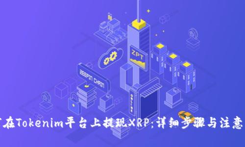 如何在Tokenim平台上提现XRP：详细步骤与注意事项