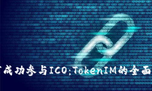 如何成功参与ICO：TokenIM的全面指南