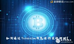 如何通过Tokenim钱包进行高效理财？