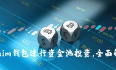 如何使用Tokenim钱包进行资金池投资，全面解析及