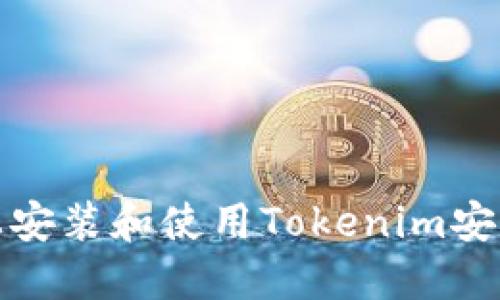 标题  
如何在手机上安装和使用Tokenim安卓版应用程序