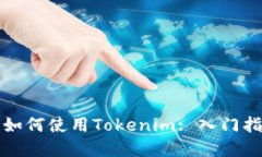 全面了解小白如何使用Tokenim: 入门指南与实用技