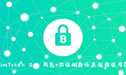 imToken 2.0 钱包：你该删除还是继续使用？