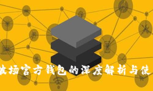 波宝：波场官方钱包的深度解析与使用指南