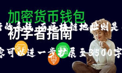 内容大纲

1. 引言
   - 区块链的概念
   - 查找区块链地址的重要性

2. 什么是区块链地址
   - 定义与基本功能
   - 区块链地址的类型

3. 如何查找区块链地址
   - 介绍常用区块链浏览器
   - 演示如何使用这些工具

4. 查找区块链地址后能获得什么信息
   - 交易历史
   - 账户余额
   - 发送与接收的交易

5. 区块链地址的安全性
   - 地址生成的机制
   - 常见安全问题与防范措施

6. 实际应用案例
   - 个人用户如何查找和使用地址
   - 企业如何利用区块链地址进行商业交易

7. 常见问题解答
   - 什么是“地址余额不足”？
   - 如何保护自己的区块链地址？
   - 区块链地址的隐私问题？
   - 为什么我的区块链地址找不到信息？
   - 如何恢复丢失的区块链地址？
   - 区块链地址与传统银行账户的区别？

关键信息
区块链地址, 区块链浏览器, 交易历史, 安全性/guanjianci

内容主体

### 引言

随着数字货币的快速发展，区块链技术日益被大众所熟知。区块链是一个去中心化的数据库系统，每一个参与者都能通过特定的地址进行交易。所以了解如何查找区块链的地址，以及查找地址所能提供的信息，对任何想要进入这一领域的人来说都至关重要。

### 什么是区块链地址

区块链地址是用户在区块链网络中进行交易的唯一识别符。它通常由一串字母和数字组成，类似于银行账户，但更加匿名和安全。不同的区块链类型（如比特币以太坊）具有不同的地址格式。然而，所有的区块链地址都会遵循一定的算法生成，确保其唯一性。

### 如何查找区块链地址

要查找某个区块链地址，首先需要使用区块链浏览器。这类工具可以让用户轻松地查询和访问区块链网络上的地址信息。常用的区块链浏览器包括区块链.info、Etherscan等。这些浏览器提供了直观的界面，方便用户输入地址后查看相关信息。

### 查找区块链地址后能获得什么信息

查找区块链地址后，我们可以获得多种信息，主要包括该地址的当前余额、所有的交易历史及该地址的发送和接收记录。通过深入分析这些数据，用户可以更好地理解该地址的使用情况、资金流动以及潜在的投资机会。

### 区块链地址的安全性

区块链地址的安全性是用户非常关注的一个问题。每一个地址都是由公钥生成的，而公钥又是通过私钥计算得出的。因此，保护好私钥就是保护好地址的安全。此外，了解常见的安全风险，如钓鱼攻击、地址伪造等，也是非常重要的防范措施。

### 实际应用案例

区块链地址不仅适用于个人用户，企业也可以利用区块链技术进行高效、安全的交易。在这个过程中，用户不仅需要了解如何查找地址，同时也要掌握如何有效利用这些信息，以便在实际使用中获得最佳效果。

### 常见问题解答

#### 什么是“地址余额不足”？

“地址余额不足”是一个常见的提示，通常在用户尝试从一个地址发送超过其可用余额的金额时出现。这意味着该地址内的可用资金不足以完成交易。在区块链中，转账通常需要支付手续费，因此在进行大额转账时，用户需要确保其地址内有足够的余额来支付交易费用和所转金额。

#### 如何保护自己的区块链地址？

保护自己区块链地址的第一步是妥善保管私钥。私钥是访问和控制区块链地址的唯一入口，任何获取私钥的人都可以自由支配该地址内的资产。此外，使用多重签名技术、备份助记词和设置强密码等措施，亦可以有效增强安全性。同时，用户也要定期更新相关软件，防止受到各种安全漏洞的影响。

#### 区块链地址的隐私问题？

区块链的透明性导致了隐私问题的产生。虽然区块链地址本身并不直接曝光个人身份信息，但通过分析交易模式，可能会依靠其它数据来源（如社交媒体）揭露交易者的身份。为了保护隐私，用户可以使用不同的地址进行交易，或使用隐私币（如门罗币）进行更为安全的交易。

#### 为什么我的区块链地址找不到信息？

当你在浏览器中查找某个地址却没有找到信息，可能存在多种原因。其中之一是该地址在区块链网络中并未进行过任何交易。此外，输入地址时的错误（如省略字符或输入错误），也可能导致查询无果。确保使用正确格式的地址，并检查区块链的确认状态，才能获取准确的信息。

#### 如何恢复丢失的区块链地址？

丢失区块链地址的主要原因是丢失私钥或助记词。一旦丢失，通常是无法恢复的。然而，如果用户能够找回相关备份，可能有机会重新获得对地址的控制。同时，建议在第一次创建地址时记录下私钥的信息，并将其保存在安全的地方，不要透露给他人。

#### 区块链地址与传统银行账户的区别？

区块链地址与传统银行账户的最大区别在于去中心化和匿名性。传统银行账户是由银行监管和管理，用户在进行交易时需要依赖银行的系统，而区块链地址则是由算法生成，直接在区块链上进行交易。此外，区块链地址通常是匿名的，除非用户主动分享个人信息，否则很难追溯到真实身份。

以上是一个关于