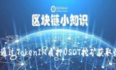 如何通过TokenIM质押USDT挖矿获取收益？