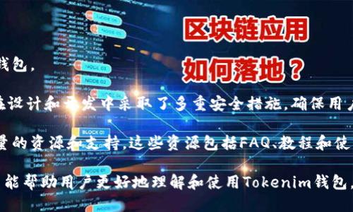 标题  
 biaoti Tokenim导入钱包全解析：安全性、使用方法及注意事项/ biaoti 

关键词  
 guanjianci Tokenim, 钱包导入, 加密货币, 数字资产/ guanjianci 

### 内容主体大纲

1. **Tokenim简介**
   - 什么是Tokenim
   - Tokenim的特点

2. **Tokenim钱包的安全性**
   - 数据加密方式
   - 私钥管理

3. **Tokenim导入钱包的步骤**
   - 钱包地址的获取
   - 导入的具体步骤

4. **Tokenim钱包的功能**
   - 交易功能
   - 资产管理

5. **使用Tokenim钱包时的注意事项**
   - 防止钓鱼攻击
   - 备份与恢复

6. **常见问题解读**
   - 对Tokenim的误解
   - 社区支持与资源

### 内容细节

以下是围绕大纲中的每个部分所写的详细内容。

Tokenim简介

Tokenim是一款新兴的数字资产管理和加密货币钱包，它允许用户安全地存储、发送和接收多种类型的加密货币。随着区块链技术的迅猛发展，越来越多的人开始关注加密货币，Tokenim应运而生，致力于为用户提供一个安全、便捷的存储环境。

Tokenim的特点之一是易于使用。即使是没有技术背景的用户，也能通过简单的界面轻松管理资产。除了基本的存储功能，它还支持多种加密货币，用户可以在一个钱包中管理不同的数字资产。

Tokenim钱包的安全性

在数字资产管理中，安全性是一个至关重要的因素。Tokenim采取了多种技术手段来确保用户的资产安全。首先，Tokenim采用了高强度的数据加密技术，确保用户信息和交易数据不易被黑客攻击。

此外，Tokenim还注重私钥的管理。私钥是用户访问和控制其数字资产的关键，因此，Tokenim为用户提供了安全的私钥存储方案。用户可以选择将私钥保存在本地或使用云服务，但不论选择哪种方式，Tokenim都提供了双重认证功能，以增加安全性。

Tokenim导入钱包的步骤

导入钱包是指将现有的私钥或助记词导入到Tokenim钱包中，以便于用户可以管理之前获得的数字资产。以下是导入钱包的具体步骤：

首先，用户需要获取钱包地址或私钥。一般来说，钱包提供商会在用户创建钱包时生成助记词和私钥。确认拥有这些信息后，用户可以启动Tokenim应用。

在Tokenim的主界面中，用户会看到一个“导入钱包”的选项，点击后会提示输入助记词或私钥。输入后，系统会自动识别钱包信息并将其导入。确认信息无误后，即可开始使用Tokenim钱包的所有功能。

Tokenim钱包的功能

Tokenim钱包除了基本的数字资产存储功能外，还提供了一系列强大的功能，以满足用户的不同需求。例如：

一方面，Tokenim支持多种交易和转账功能，用户可以快速方便地发送或接收任意类型的加密货币。这使得Tokenim不仅仅是一个存储平台，更是一个功能丰富的交易平台。

另一方面，Tokenim还提供资产管理工具。用户可以通过它查看和管理当前持有的所有数字资产，包括实时的市场数据、资产估值和收益情况。这些功能帮助用户做出更明智的投资决策。

使用Tokenim钱包时的注意事项

尽管Tokenim提供了许多方便的功能，但用户在使用过程中仍需注意以下几点：

首先，用户需避免钓鱼攻击。钓鱼攻击是黑客通过伪装成合法网站或应用获取用户私钥和密码的攻击方式。因此，用户应确保下载的Tokenim应用是真实的，同时定期更新密码和镇守相关的安全设置。

其次，备份与恢复是每个用户都应该重视的环节。Tokenim提供了备份私钥或助记词的功能，用户应定期备份这些重要信息，以防万一。在需要恢复钱包时，用户只需输入助记词即可快速找回自己的资产。

常见问题解读

对于Tokenim，很多用户存在一些误解和疑虑。了解这些常见的问题有助于用户更好地使用Tokenim钱包。

首先，有人对Tokenim的安全性表示担忧。实际上，Tokenim分析了市场上很多钱包的安全教训，因此在设计和开发中采取了多重安全措施，确保用户资产的安全。

其次，Tokenim还提供了丰富的社区支持。用户可以在Tokenim的官方网站和社交媒体渠道上找到大量的资源和支持，这些资源包括FAQ、教程和使用指南，方便用户学习和解决问题。

通过上述内容，我们已经对Tokenim导入钱包的安全性、使用方法及注意事项进行了详细的解读，希望能帮助用户更好地理解和使用Tokenim钱包，安全地管理自己的加密货币资产。如果您还有其他问题或疑问，欢迎继续探讨。