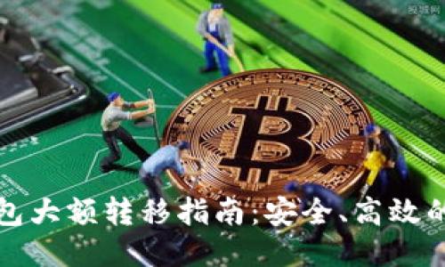 比特币钱包大额转移指南：安全、高效的转账策略