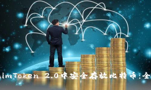 如何在imToken 2.0中安全存放比特币：全面指南