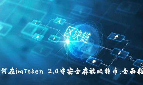 如何在imToken 2.0中安全存放比特币：全面指南