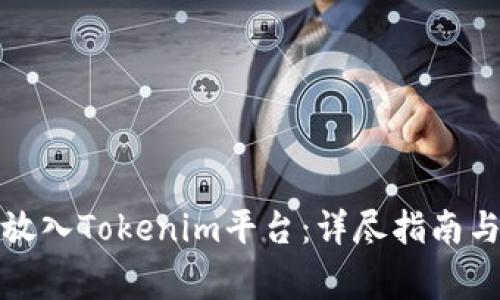 如何顺利将币放入Tokenim平台：详尽指南与常见问题解答