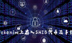 如何在Tokenim上存入SHIB代币及手续费详解