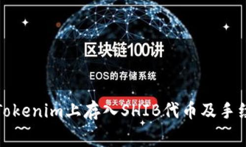 如何在Tokenim上存入SHIB代币及手续费详解