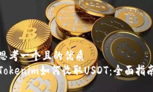 思考一个且的优质  
Tokenim如何收取USDT：全面指南