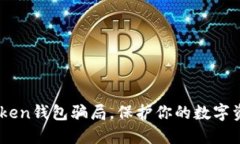 揭秘：token钱包骗局，保护你的数字资产安全