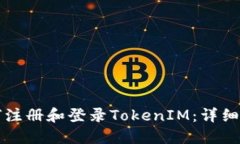 如何注册和登录TokenIM：详细指南