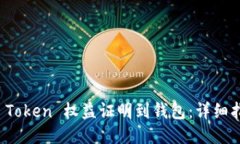 如何提取 Token 权益证明到钱包：详细指南与技巧