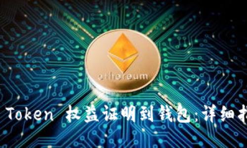 如何提取 Token 权益证明到钱包：详细指南与技巧