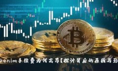 Tokenim手续费为何高昂？探讨背后的原因与影响