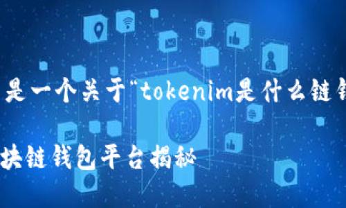 顺应您的要求，这里是一个关于“tokenim是什么链钱包”的和相关内容。

Tokenim：专业的区块链钱包平台揭秘