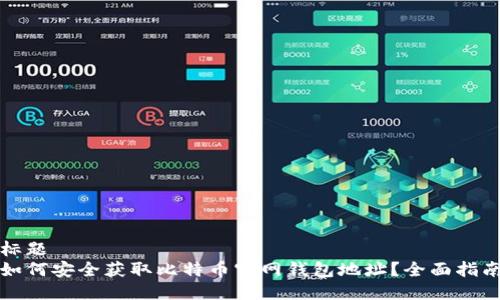 标题
如何安全获取比特币官网钱包地址？全面指南