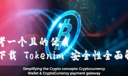 思考一个且的优质  
PP下载 Tokenim 安全性全面解析