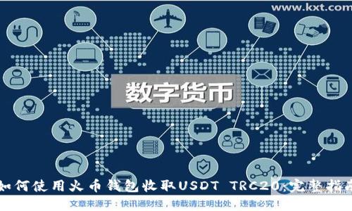 如何使用火币钱包收取USDT TRC20：完整指南