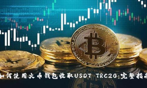 如何使用火币钱包收取USDT TRC20：完整指南