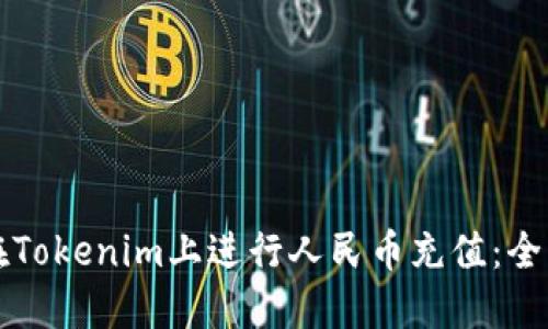 如何在Tokenim上进行人民币充值：全面指南