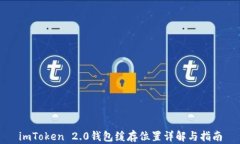 imToken 2.0钱包缓存位置详解与指南