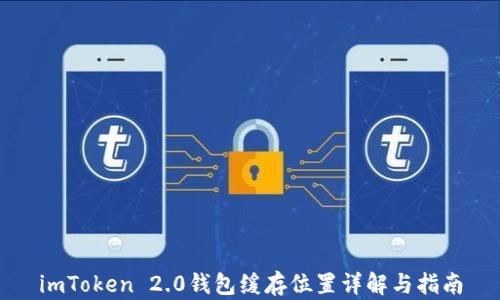 
imToken 2.0钱包缓存位置详解与指南