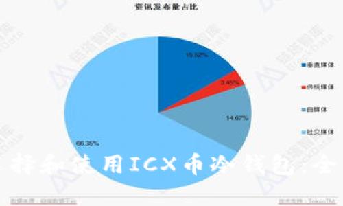 如何选择和使用ICX币冷钱包：全面指南