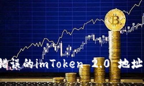 如何处理错误的imToken 2.0 地址转账问题？