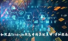 如何在Tokenim钱包中购买鱿鱼币：详细指南